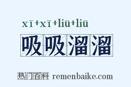 吸吸溜溜是什么意思的图片
